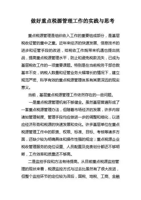 重点税源管理的实践与思考