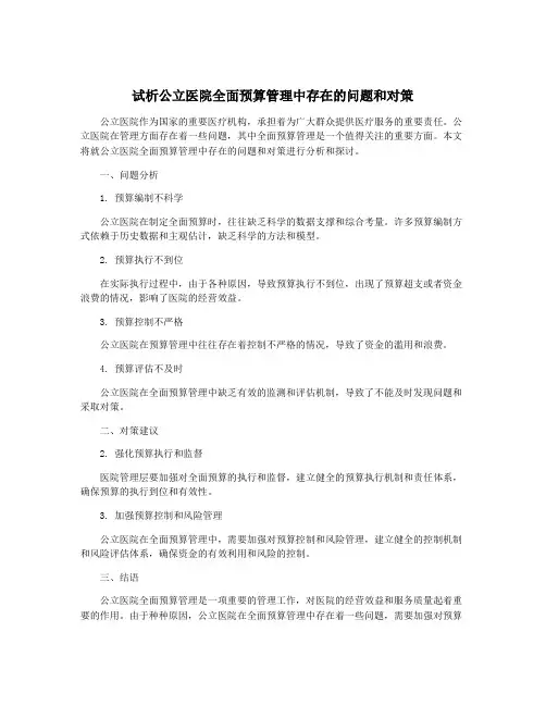 试析公立医院全面预算管理中存在的问题和对策 2