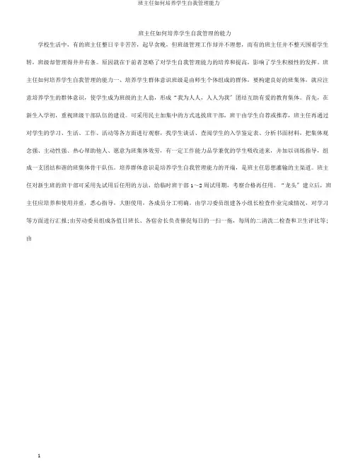 班主任如何培养学生自我管理能力