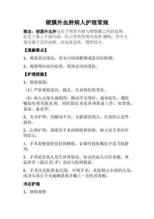 硬膜外血肿护理常规