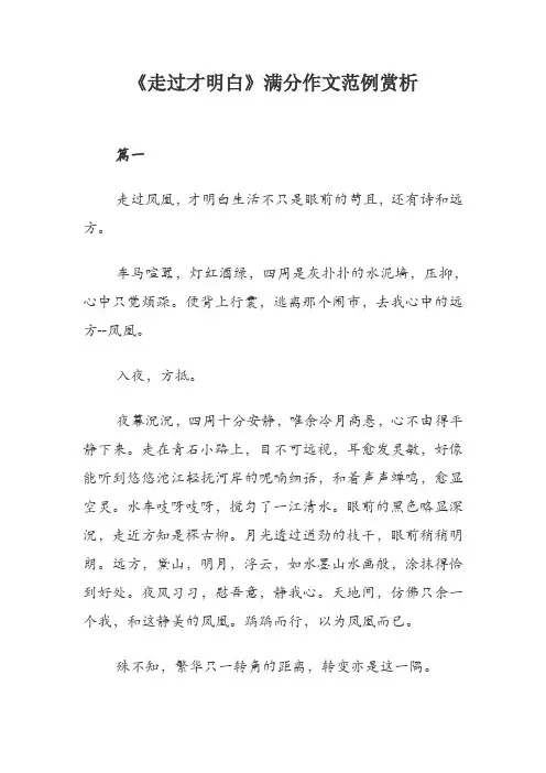 《走过才明白》满分作文范例赏析