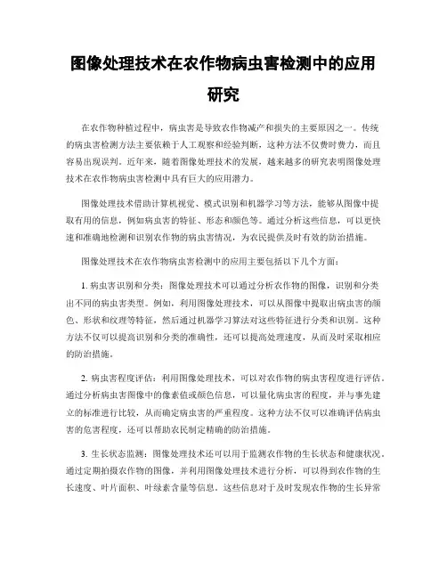 图像处理技术在农作物病虫害检测中的应用研究