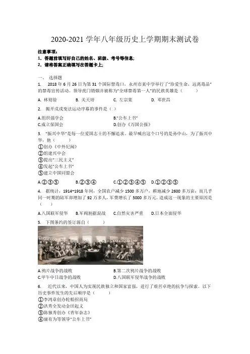 2020-2021学年八年级历史上学期期末测试卷(含解析)