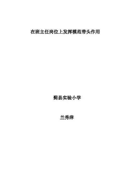 在班主任岗位上发挥模范带头作用