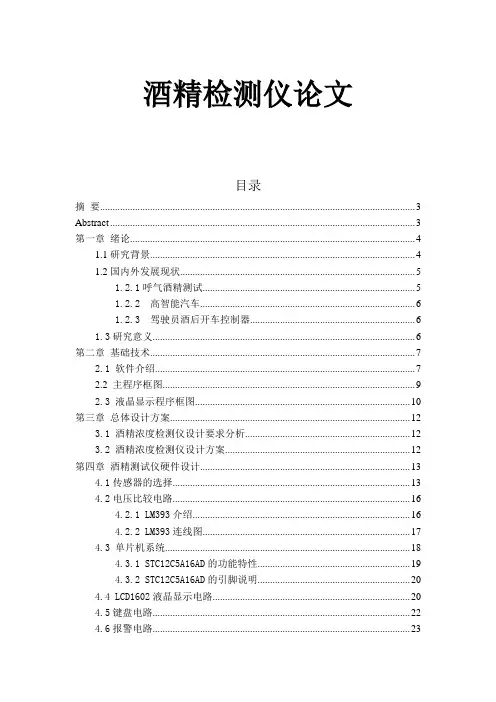 酒精检测仪论文报告