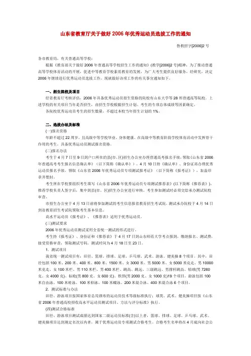 山东省教育厅关于做好2006年优秀运动员选拔工作的通知