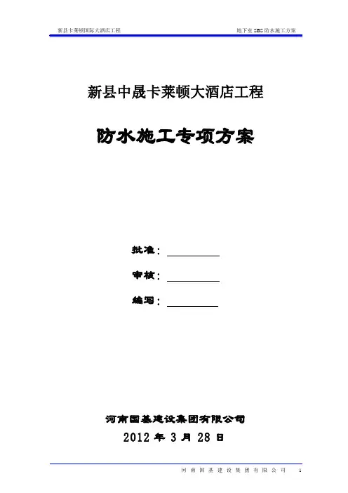 地下室SBS防水施工方案