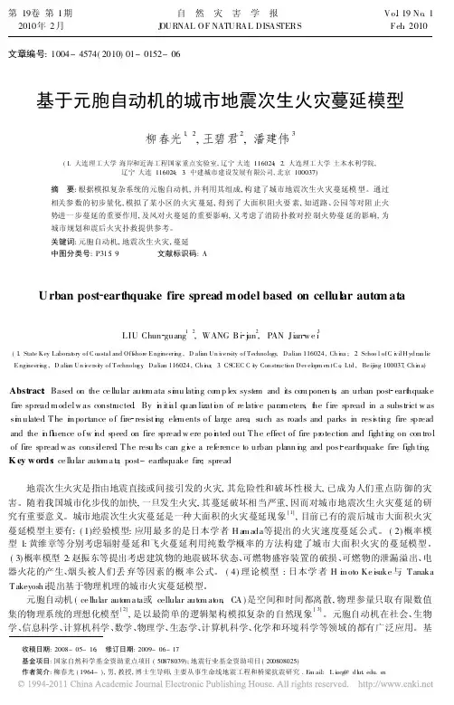 基于元胞自动机的城市地震次生火灾蔓延模型