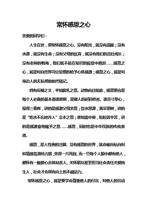 《常怀感恩之心》