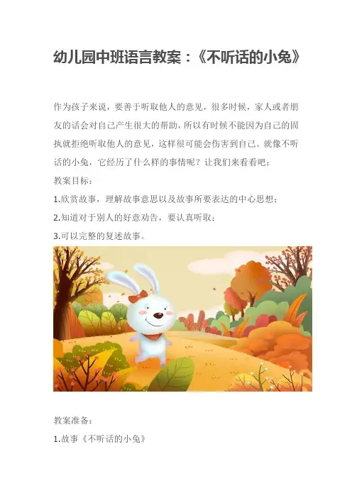 幼儿园中班语言教案：《不听话的小兔》