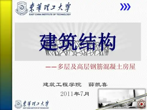 第八章L3多层及高层钢筋混凝土房屋