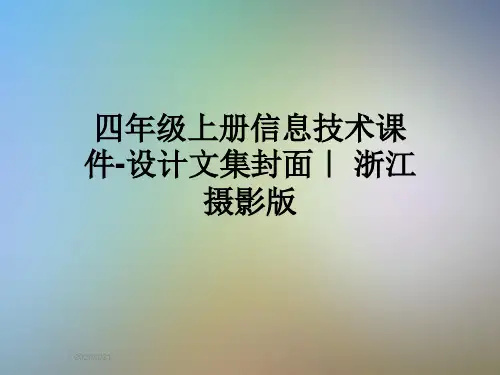 四年级上册信息技术课件-设计文集封面｜ 浙江摄影版