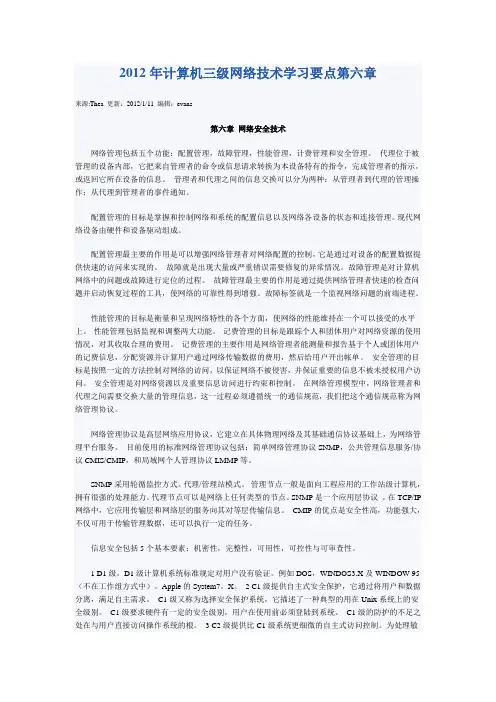 2012年计算机三级网络技术学习要点第六章