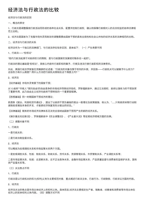 经济法与行政法的比较