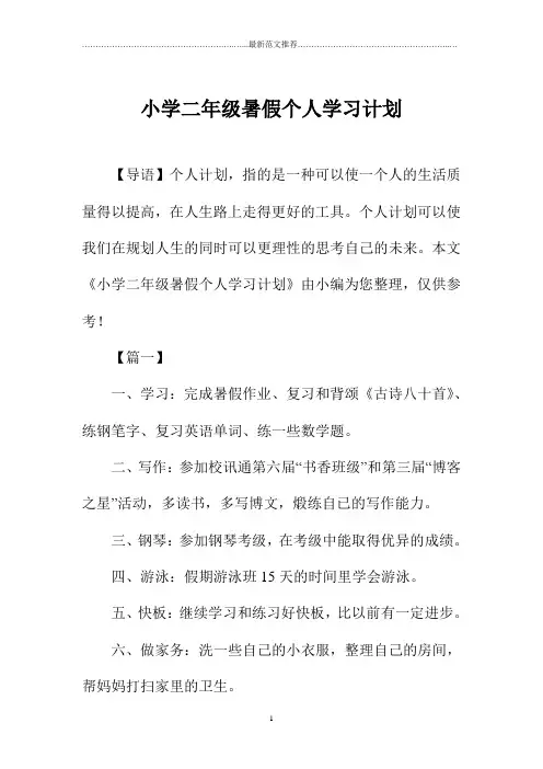 小学二年级暑假个人学习计划