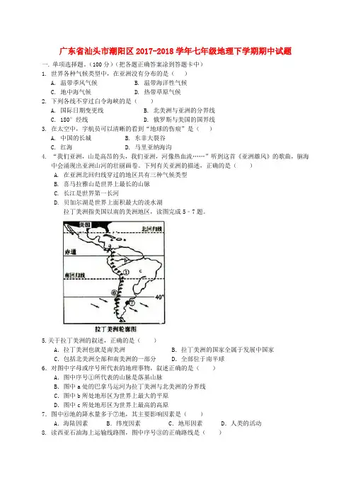 广东省汕头市潮阳区2017-2018学年七年级地理下学期期中试题 湘教版