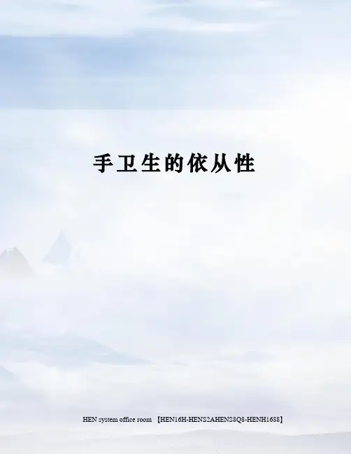 手卫生的依从性完整版