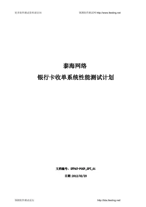 收单系统性能测试方案1.0_20120224