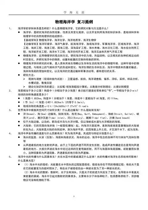 (2020年7月整理)物理海洋学 复习提纲.doc