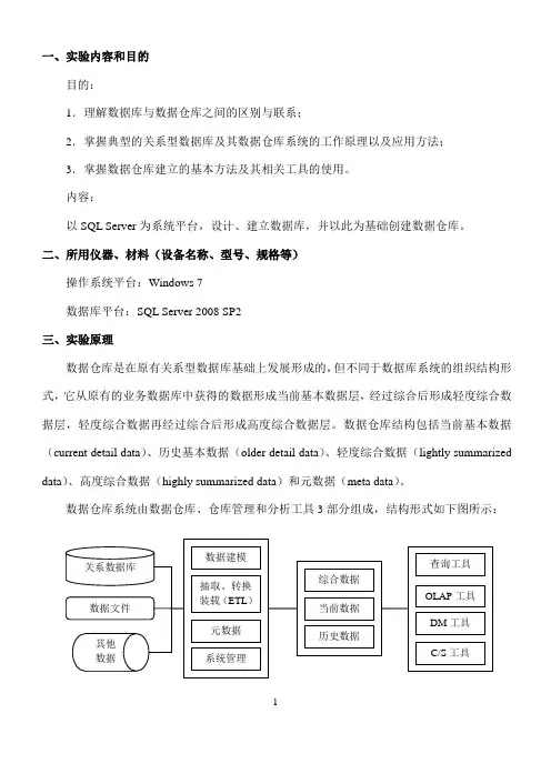 数据仓库与数据挖掘实验一(数据仓库的构建)