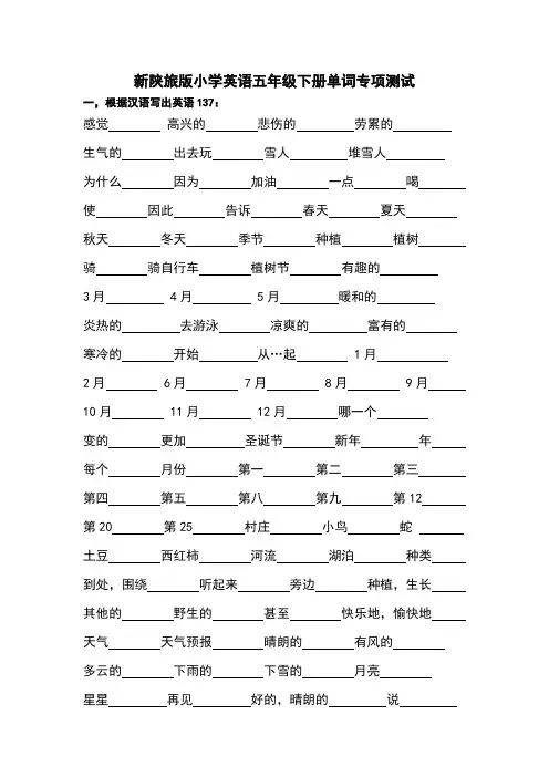 新陕旅版小学英语五年级下册单词专项测试