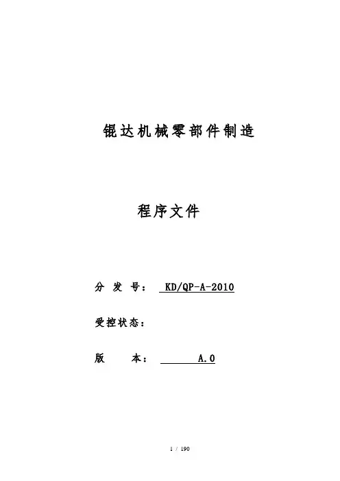 ISOTS16949质量管理体系程序