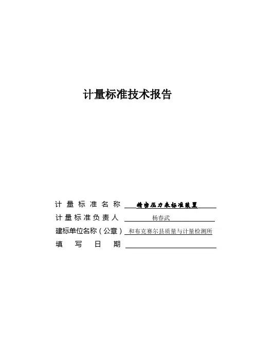 计量标准技术报告1.1
