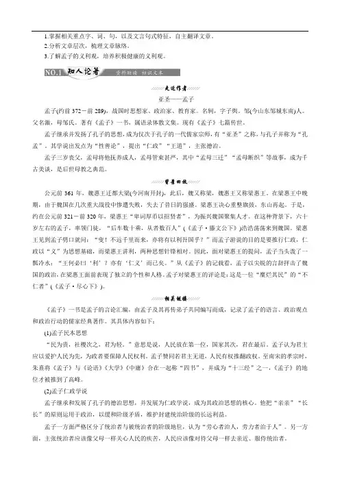 (新人教版)2019版高中语文选修《中国文化经典研读》第二单元相关读物1孟子见梁惠王讲义