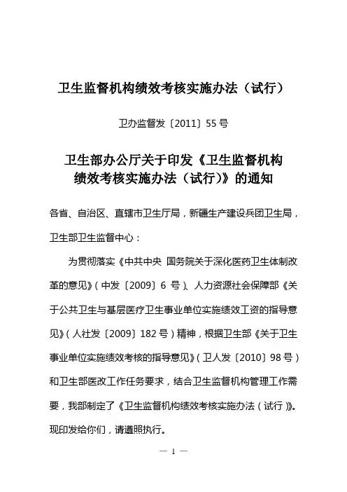 卫生监督机构绩效考核实施办法(试行)