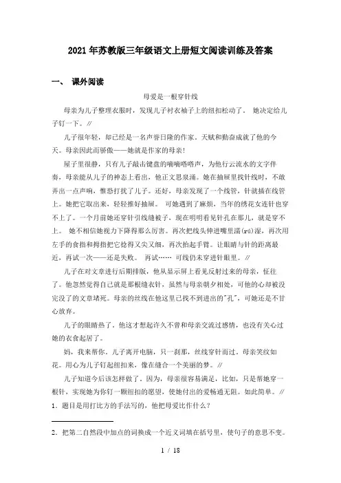 2021年苏教版三年级语文上册短文阅读训练及答案