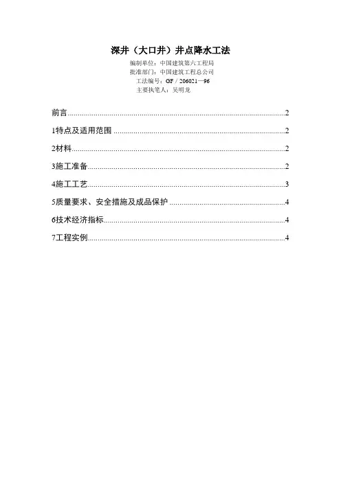 深井(大口井)井点降水工法