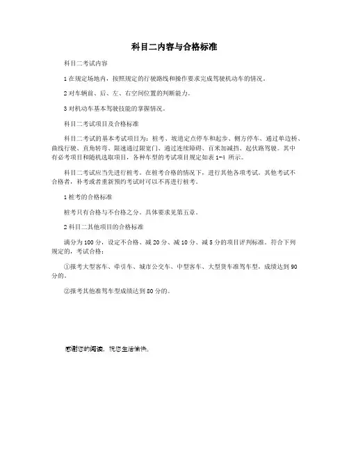 科目二内容与合格标准
