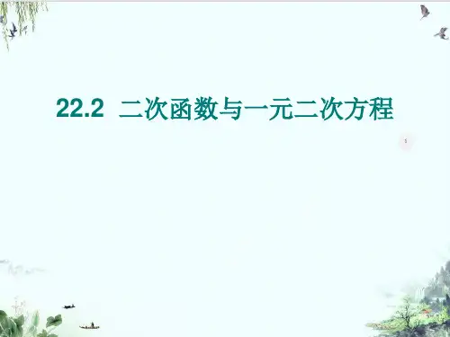 人教版九年级上册数学精品系列：二次函数与一元二次方程PPT