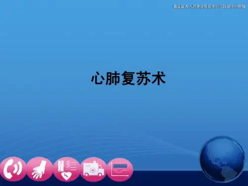心脏骤停 心肺复苏培训材料 最新