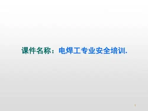 电焊工专项安全培训课件