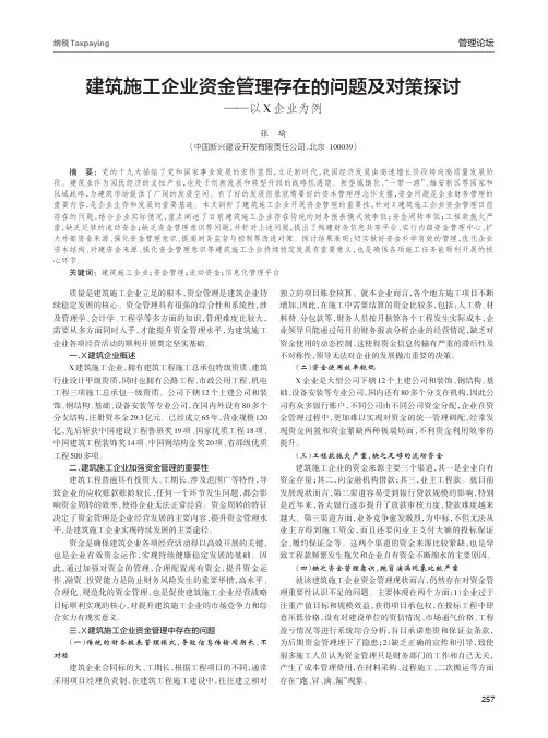 建筑施工企业资金管理存在的问题及对策探讨——以X企业为例