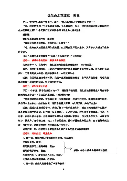 让生命之花绽放  教案