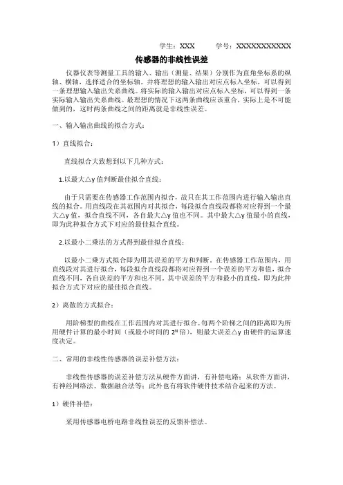 传感器作业——非线性误差分析