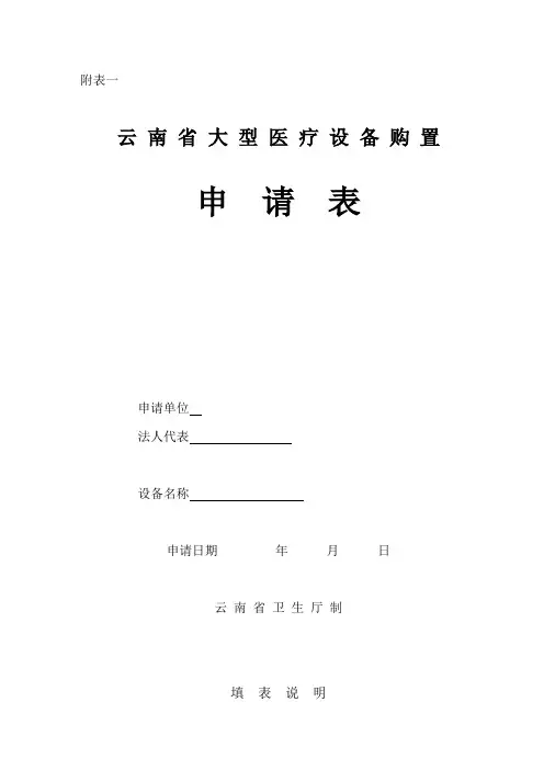 云南省大型医疗设备购置申请表
