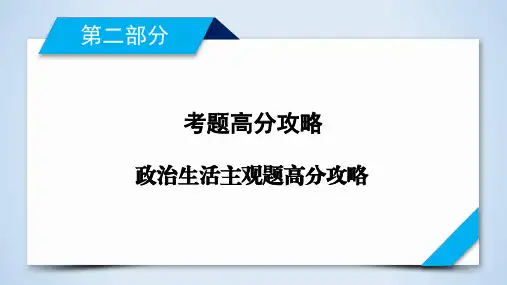 高三_思想政治_政治生活主观题_高分攻略【衡水中学2020第二轮考前复习】