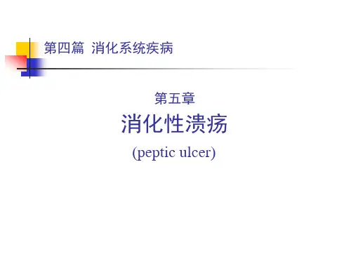 第四篇 消化系统疾病 第五章 消化性溃疡