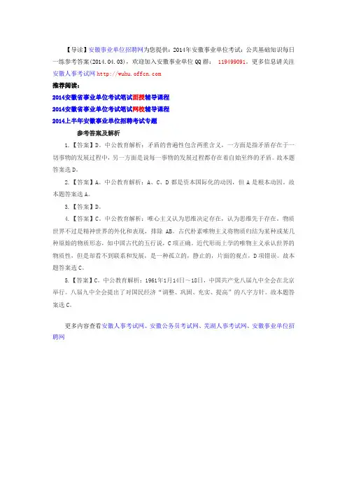 2014年安徽事业单位考试：公共基础知识每日一练参考答案(2014.04.03)