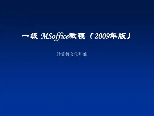 MSoffice教程(2009年版)