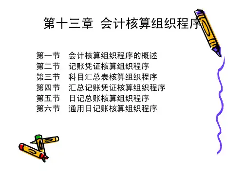会计核算组织程序