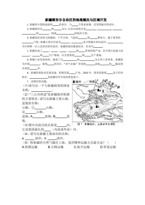 新疆维吾尔自治区的地理概况与区域开发练习题