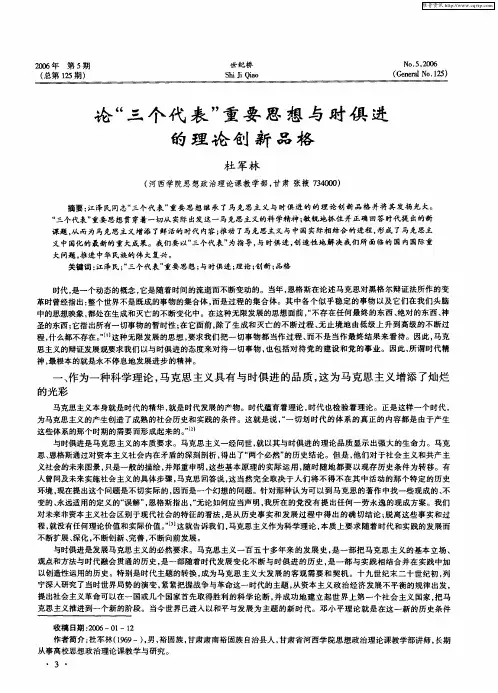 论“三个代表”重要思想与时俱进的理论创新品格