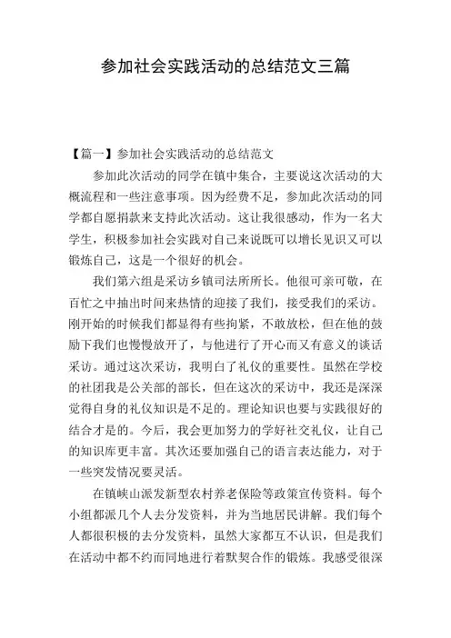 参加社会实践活动的总结范文三篇