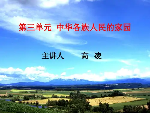 第三单元 中华各族人民的家园