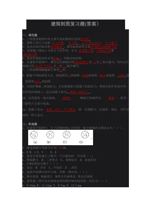 建筑制图复习题(答案)