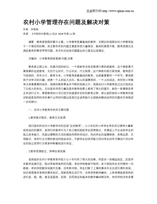 农村小学管理存在问题及解决对策